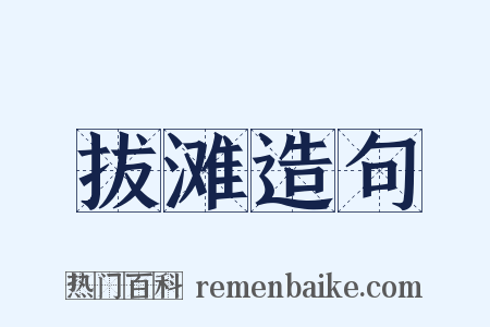 拔滩造句是什么意思的图片